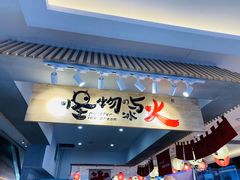 门面-怪物的冰与火(天虹商场中山路店)