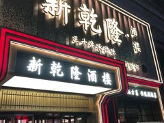 -新乾隆酒楼(帝景园店)