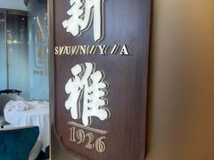 -新雅(丰盛里店)