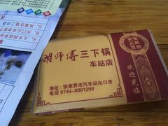 -胡师傅三下锅(汽车站店)