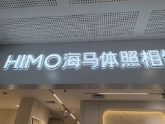-海马体照相馆(厦门SM城市广场店)