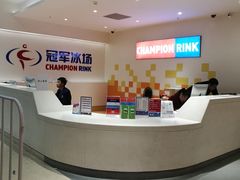-冠军冰场CHAMPION RINK(苏州中心商场店)