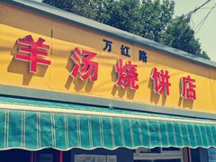 -万红路羊汤烧饼店(将台路店)