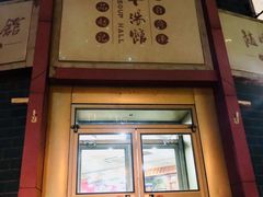 门面-教师之家赵家羊汤馆(东青龙街店)