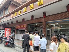 -求生煎包(武夷小区店)