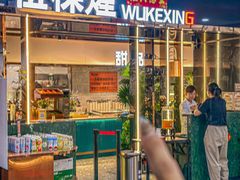 -伍棵煋炭烤自助料理·烤鳗鱼(浦东食品城店)