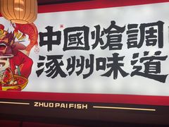 -涿派·炝锅鱼(涿州店)