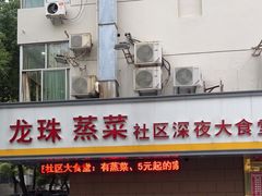 门面-龙珠饭店-深夜大食堂(五爱西直街店)
