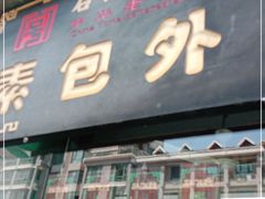 门面-石头门坎