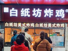 门面-白纸坊美式炸鸡