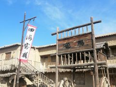 -镇北堡西部影城