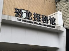 -自贡恐龙博物馆