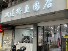 -双莲桥鱼圆店