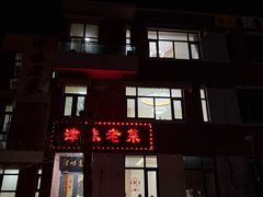 -津味老菜(露西亚商街店)