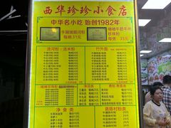 -珍珍小食店(西华路店)