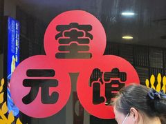 -奎元馆.百年奎元.非遗传承(西湖边的解放路店)