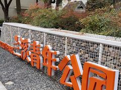 -兰溪青年公园
