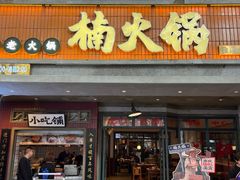 -楠火锅(太古里总店)