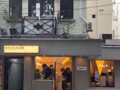 -村口大树(长乐路店)