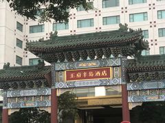 -王府半岛酒店