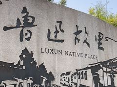 -绍兴鲁迅故里·沈园景区