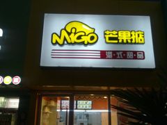 -Migo芒果掂(金鹏大厦店)