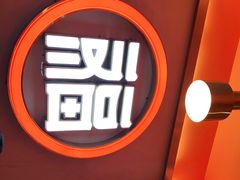 -淼福猪肚鸡·椰子鸡火锅(大沙地店)