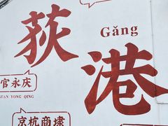 -丝绸小镇荻港古村