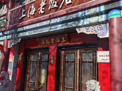 -上海老饭店(北京分店)