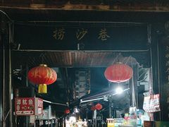 -捞沙巷