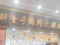 -醉壹号海鲜大排档(厦门美食地标店)