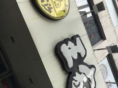 -王家沙点心店(万航渡路店)