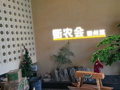 -衢农会·衢州菜·宴请(国际机场店)