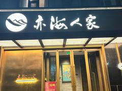 -亦海人家烤鸭店(康定街店)
