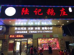 门面-陆记鹅庄·潮汕菜·狮头鹅(大仟里店)