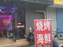 门面-天天喝丢一只鞋·烧烤·快餐(盐仓桥店)