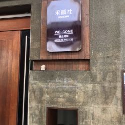 -禾颜社·精致美容