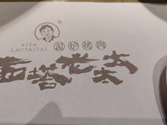 -西塔老太太泥炉烤肉(亚运村店)