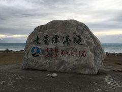 -七星潭蓝天广场