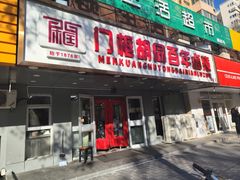 -门框胡同百年卤煮(彰化路店)