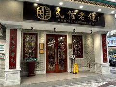 -民信老铺(双皮奶博物馆店)