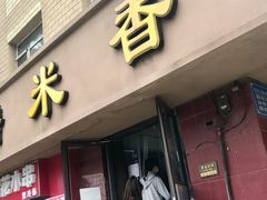 门面-糯米香(长江路店)