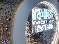 招牌-碗中海·蒸汽海鲜·桑拿鸡(岭南天地店)