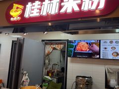 -红鼻子桂林米粉(金唐新光界店)