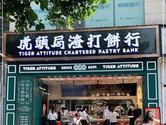 门面-虎头局·渣打饼行(五一新干线店)