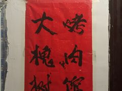 门面-大槐树烤肉馆