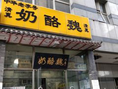 门面-奶酪魏(牛街总店)