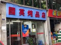 门面-国英炖品店(甲子路店)