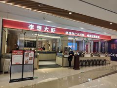 门面-李想大虾(吾悦广场店)