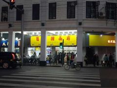 iphone_upload_pic-百花传统甜品店(原址店)